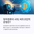 양자컴퓨터 시대, 비트코인은 살아남을 수 있을까?