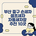 부산 중구 손세차, 셀프세차, 자동세차장 추천 10곳