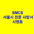시멘트 SMCS 서울시 전문 시방서