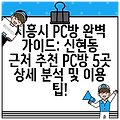 시흥시 PC방 완벽 가이드: 신현동 근처 추천 PC방 5곳 상세 분석 및 이용 팁!