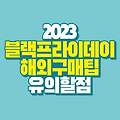 2023 미국 블랙프라이데이 기간 해외직구 유용한 팁(TIP) 유의할 점