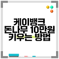 케이뱅크 돈나무 10만원 키우는 방법