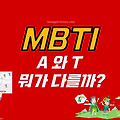[MBTI 성격유형검사] A T 의미, 차이?