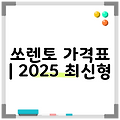 쏘렌토 가격표 | 2025 최신형