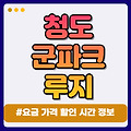 청도 군파크 루지 할인 가격 시간 요금 (청도 가볼만한 곳 추천)