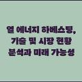열 에너지 하베스팅, 기술 및 시장 현황 분석과 미래 가능성