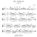예수 사랑합니다(더 원합니다) - 악보 F / 가사