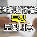 신한인터넷2대건강보험 특징과 보장내용