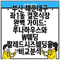 부산 해운대구 좌1동 결혼식장 완벽 가이드: 루나하우스와 W웨딩 팔레드시즈웨딩홀 비교분석