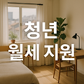 서울에 사는 청년이라면 무조건 해야 할 꿀팁! 서울시 청년 월세 지원 총정리