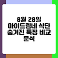 8월 28일 마이드림네 식단 숨겨진 특징 비교 분석