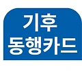 서울시 기후동행카드 신청방법 및 구매처
