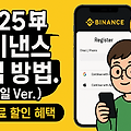2025년 바이낸스 회원가입 방법. (모바일 Ver.) 수수료 할인 혜택