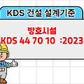 방호시설 KDS 44 70 10 :2023 건설기준