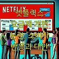 넷플릭스 요금제 개편 논란, 소비자 반응과 대안