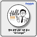 영어 표현 공부 기본 동사 "Arrange"