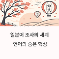 [90일 완성! 일본어 문법 완전 초보 시리즈] #3. 조사의 세계 ①: は(와), が(가), を(를) 차이점