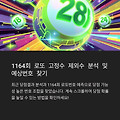 로또 1164회 당첨 이번주 예상번호 고정수 제외수 6개 추천번호 1164회 로또 1등 예상번호 분석, 3월 역대 최다 출현 번호 공개