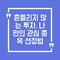 나만의 투자 기준 만들기: 흔들리지 않는 투자, 나만의 관심 종목 선정법