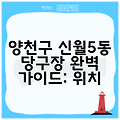 양천구 신월5동 당구장 완벽 가이드: 위치