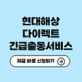 현대해상 다이렉트 긴급출동서비스 총정리✅