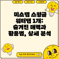 미소랩 스윙글 워터탭 1개: 숨겨진 매력과 활용법, 상세 분석