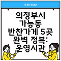 의정부시 가능동 반찬가게 5곳 완벽 정복: 운영시간