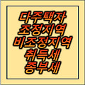 1가구 2주택 조정지역 및 비조정지역관련 취득세, 종부세