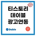 데이블 신청 광고 설정 티스토리 연동방법