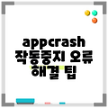 appcrash 작동중지 오류 해결 팁