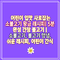 어린이 입맛 사로잡는 소불고기 황금 레시피| 5분 완성 간장 불고기 | 소불고기, 불고기 양념, 쉬운 레시피, 어린이 간식