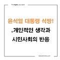 윤석열 대통령 석방, 개인적인 생각과 시민사회의 반응