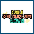 주택 임대차 계약 신고 방법 2025년 6월부터 과태료 부과