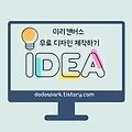 <무료디자인 제작하기> 도서 리뷰 (미리캔버스 2.0 사용방법)