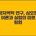 양자역학 연구, 심오한 이론과 실험의 미로 탐험
