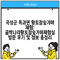 곡성군 옥과면 황토참숯가마 체험: 골짝나라황토참숯가마체험실 방문 후기 및 정보 총정리