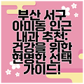 부산 서구 아미동 인근 내과 추천: 건강을 위한 현명한 선택 가이드!