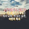 초등학생 독서 습관, 딱 잡아주는 7가지 방법 | 독서 교육, 책 읽는 습관, 어린이 독서