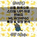 심플 배색으로 스타일 UP! 여성 반바지 MLW2HP60 특징 & 장점 분석