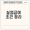 자진퇴사 실업급여 조건과 서류 무엇일까