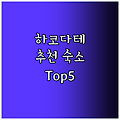 하코다테 추천 숙소! 깔끔한 Top5 호텔