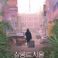 살롱 드 서울(2022) [화려한 도시의 이면, 12회 충무로 단편 독립영화제 수상작][2023-06-21 개봉]