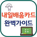 내일배움카드 신청자격 신청방법 완벽 가이드!