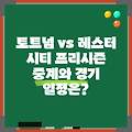 토트넘 vs 레스터 시티 프리시즌 중계와 경기 일정은?