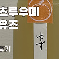 일본 리큐르 콘테스트 대상 '츠루우메 유즈'