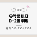 유학생 비자 정의 취업 가능 여부 졸업 후 방학 인턴 정규직 (D-2 visa)