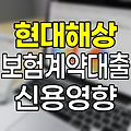 현대해상 보험계약대출 신용영향