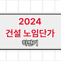 2024년 하반기 건설업 정부 노임단가 안내 (2024년 9월 1일부터 적용)