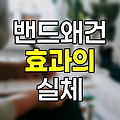 밴드왜건 효과의 실체와 영향력