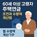 60세 이상 고령자를 위한 주택연금 조건과 수령액 계산법